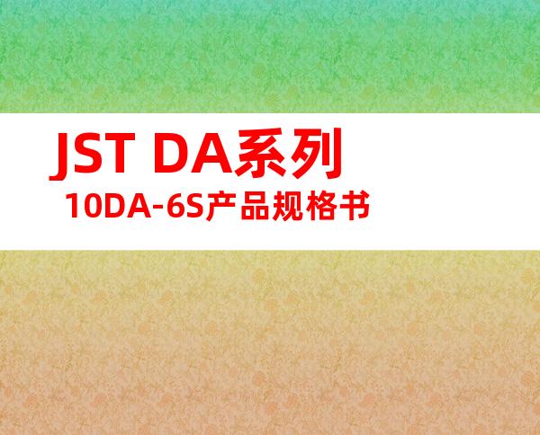 JST DA系列 10DA-6S产品规格书